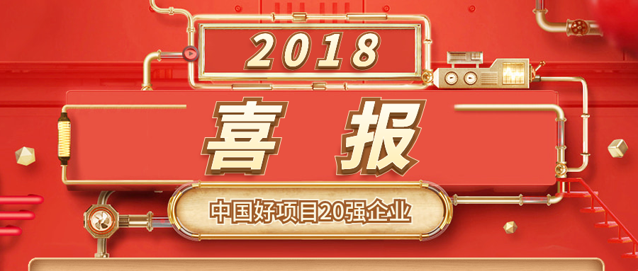 喜訊| 廣西悅崢環(huán)?？萍加邢薰緲s獲“中國好項目”20強企業(yè)