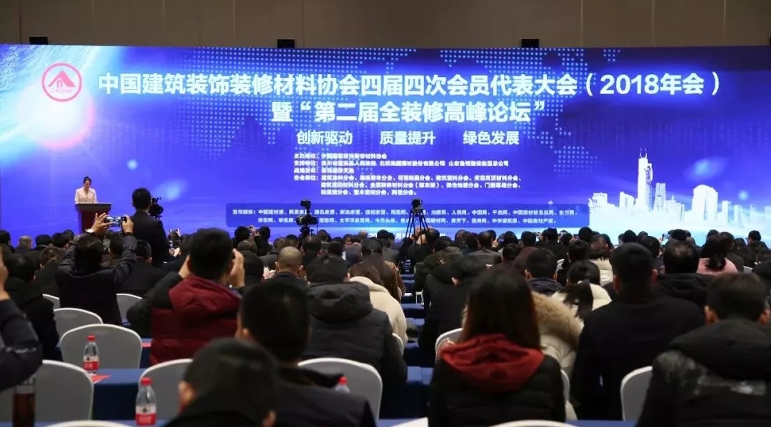 創(chuàng  )新共贏(yíng)，融合發(fā)展—中國建筑裝飾裝修材料協(xié)會(huì )四屆四次會(huì )員代表大會(huì )（2018年會(huì )）暨“第二屆全裝修高峰論壇”隆重召開(kāi)