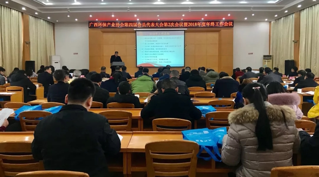篤行致遠 砥礪前行—廣西環(huán)保產(chǎn)業(yè)協(xié)會(huì )第四屆會(huì )員代表大會(huì )第2次會(huì )議暨2018年度年終工作會(huì )議圓滿(mǎn)召開(kāi)