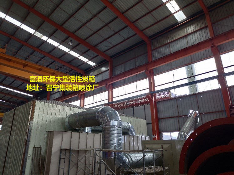 【大氣污染治理】晉寧某集裝箱廠(chǎng)（噴漆車(chē)間）廢氣處理