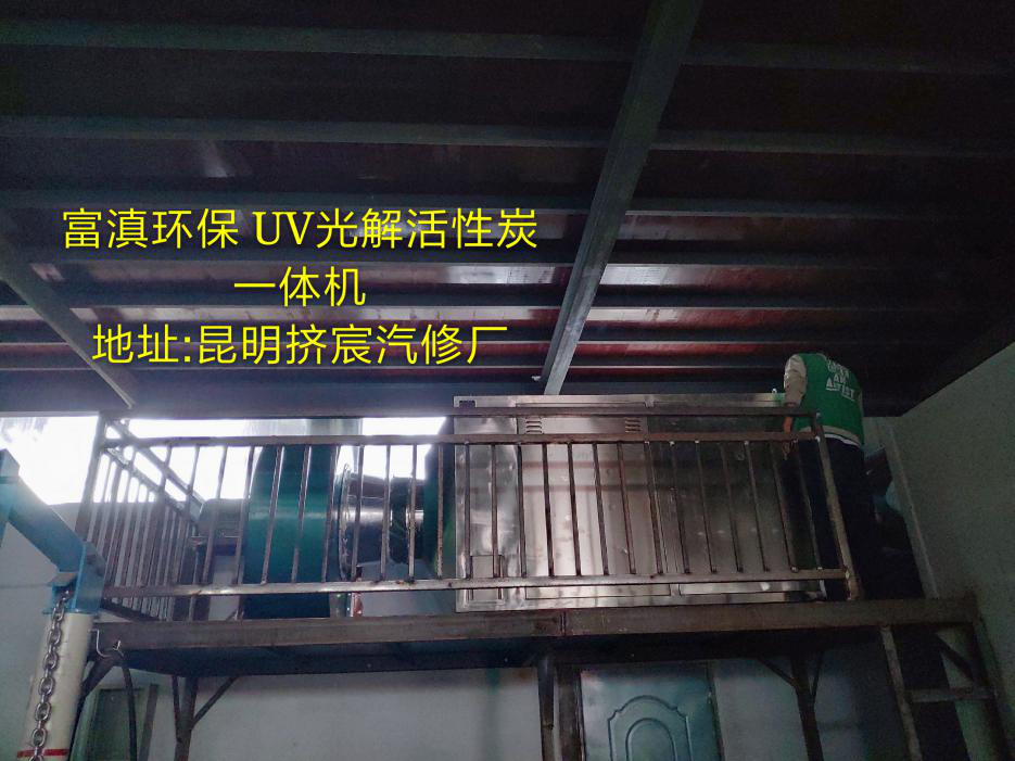 【大氣污染治理】官渡區某汽車(chē)修理廠(chǎng)廢氣處理