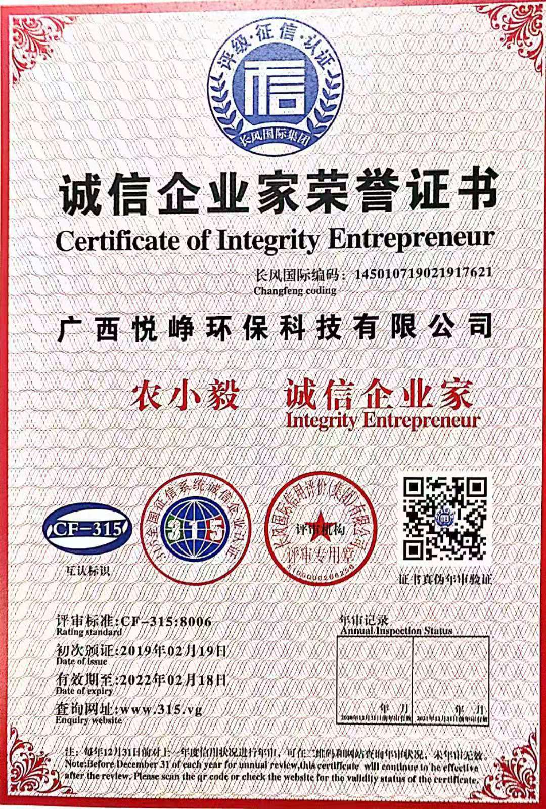 誠信企業(yè)家榮譽(yù)證書(shū)