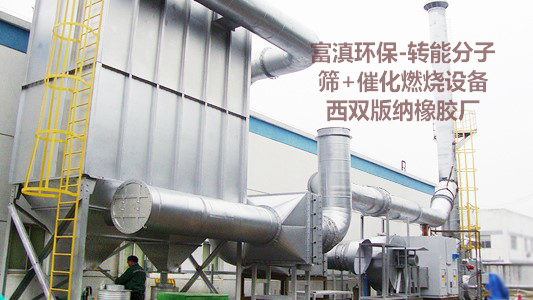 【大氣污染治理】西雙版納某橡膠廠(chǎng)廢氣處理