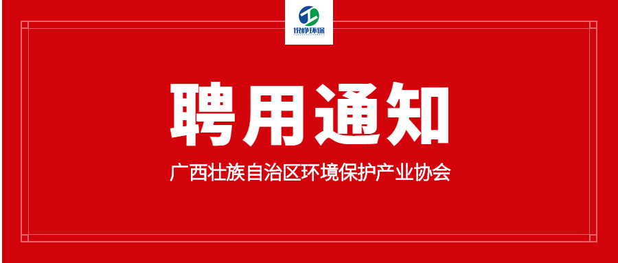 喜訊| 我公司董事長(cháng)農小毅女士受聘第四屆廣西壯族自治區環(huán)境保護產(chǎn)業(yè)協(xié)會(huì )專(zhuān)家庫成員（第一批）