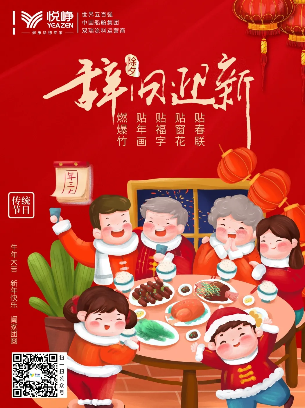 悅崢健康涂飾專(zhuān)家祝您新春快樂(lè )！