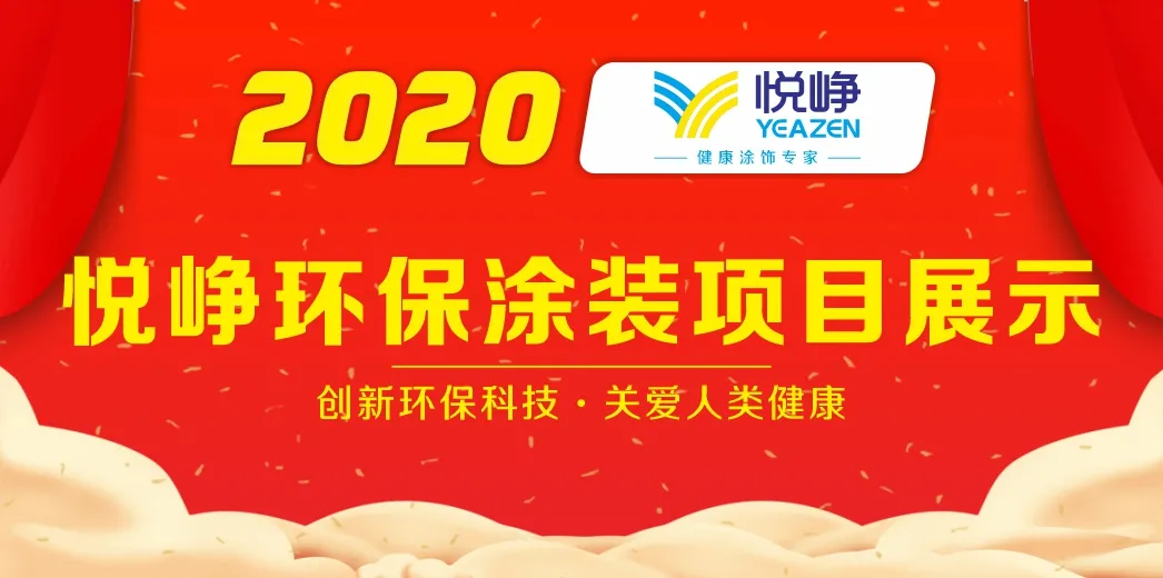 創(chuàng  )新環(huán)?？萍?，關(guān)愛(ài)人類(lèi)健康（2020年悅崢環(huán)保涂裝項目展示）